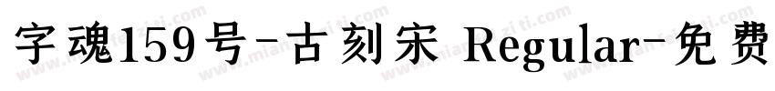 字魂159号-古刻宋 Regular字体转换